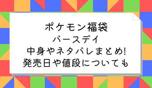 ポケモン福袋2025｜バースデイの中身やネタバレまとめ!発売日や値段についても