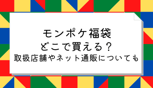 モンポケ福袋2025はどこで買える?取扱店舗やネット通販についても