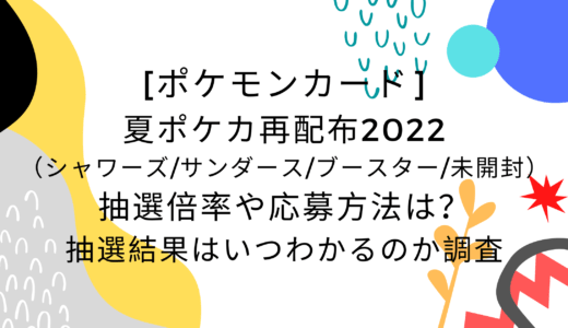 [ポケモンカード]夏ポケカ再配布2022の抽選倍率や応募方法は?抽選結果はいつわかるのか調査