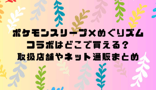 ポケモンスリープ×めぐりズムコラボはどこで買える？取扱店舗やネット通販まとめ