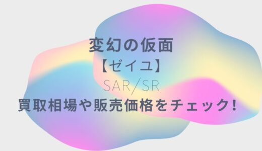 [ポケモンカード]変幻の仮面｜ゼイユSAR/SRの買取相場や販売価格をチェック！