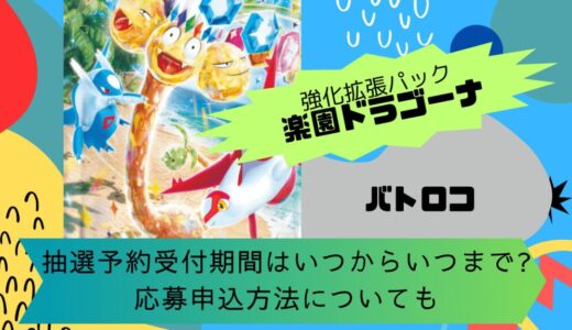 [ポケカ]楽園ドラゴーナ｜バトロコの抽選予約受付期間はいつからいつまで?応募申込方法についても