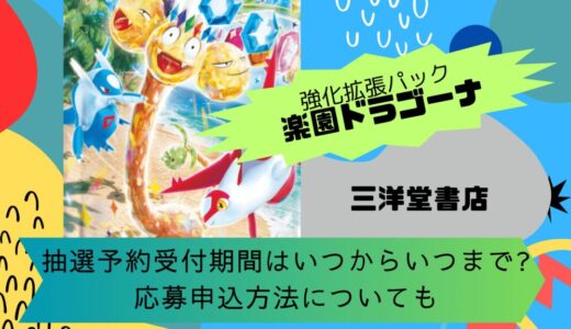 [ポケカ]楽園ドラゴーナ｜三洋堂書店の抽選予約受付期間はいつからいつまで?応募申込方法についても