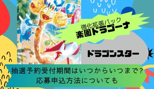 [ポケカ]楽園ドラゴーナ｜ドラゴンスターの抽選予約受付期間はいつからいつまで?応募申込方法についても