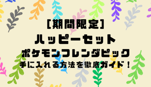 [期間限定]ハッピーセットのポケモンフレンダピックを手に入れる方法を徹底ガイド！