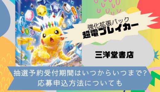 [ポケカ]超電ブレイカー｜三洋堂書店の抽選予約受付期間はいつからいつまで?応募申込方法についても