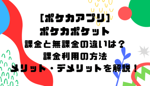 [ポケカアプリ]ポケカポケットの課金と無課金の違いは？課金利用の方法やメリット・デメリットを解説！