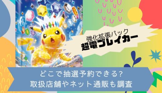 [ポケカ]超電ブレイカーはどこで抽選予約できる?取扱店舗やネット通販も調査