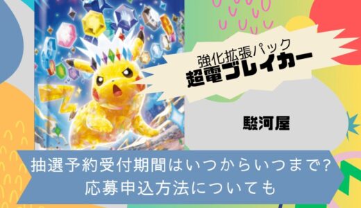 [ポケカ]超電ブレイカー｜駿河屋の抽選予約受付期間はいつからいつまで?応募申込方法についても