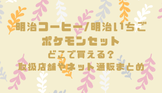 明治コーヒー/明治いちご×ポケモンセットはどこで買える？取扱店舗やネット通販まとめ