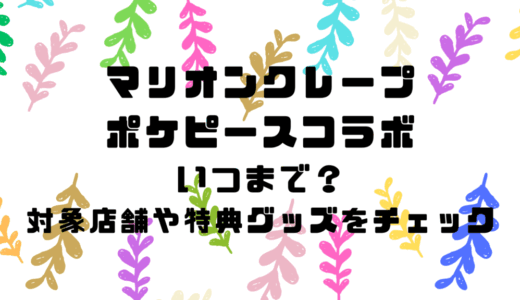 マリオンクレープ×ポケピースコラボはいつまで？対象店舗や特典グッズをチェック