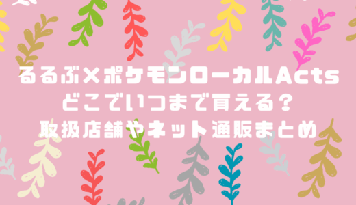 るるぶ×ポケモンローカルActsはどこでいつまで買える？取扱店舗やネット通販まとめ