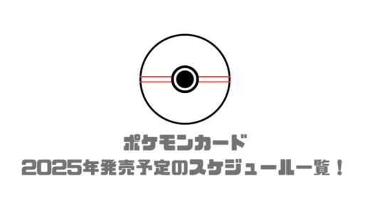 [最新情報]ポケモンカードの2025年発売予定のスケジュール一覧！