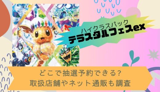 [ポケカ]テラスタルフェスexはどこで抽選予約できる?取扱店舗やネット通販も調査