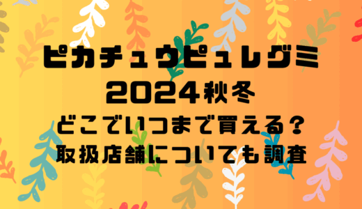 ピカチュウピュレグミ2024秋冬はどこでいつまで買える？取扱店舗についても調査