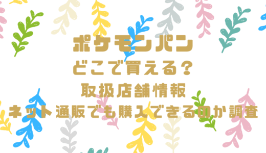 ポケモンパンはどこで買える？取扱店舗情報やネット通販でも購入できるのか調査