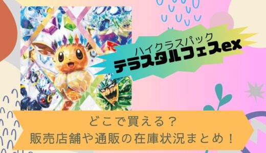 [ポケカ]テラスタルフェスexはどこで買える？販売店舗や通販の在庫状況まとめ！