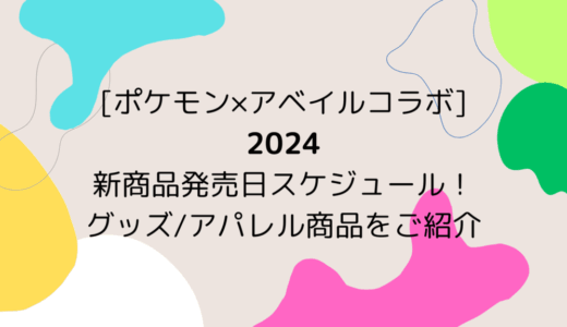 [ポケモン×アベイルコラボ2024]新商品発売日スケジュール！グッズ/アパレル商品をご紹介