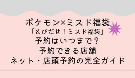 [ミスド×ポケモン福袋2025]予約はいつまで？予約できる店舗とネット・店頭予約の完全ガイド