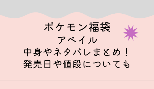 ポケモン福袋2025｜アベイルの中身やネタバレまとめ！発売日や値段についても調査