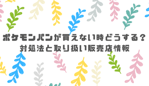 ポケモンパンが買えない時どうする？対処法と取り扱い販売店情報