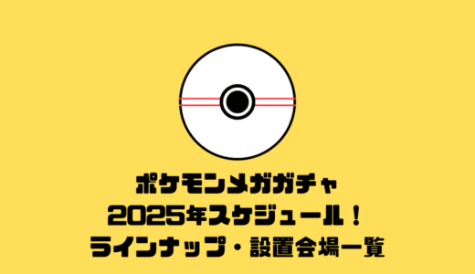 [最新情報]全国のメガポケモンガチャ2025年スケジュール！ラインナップ・設置会場一覧