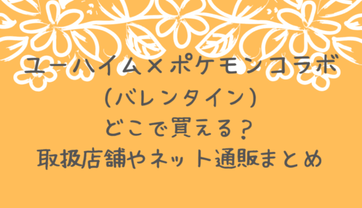 ユーハイム×ポケモンコラボ2025(バレンタイン)はどこで買える？取扱店舗やネット通販まとめ