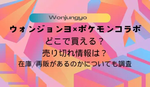 ウォンジョンヨ×ポケモンコラボはどこで買える？売り切れ情報は？在庫/再販があるのかについても調査