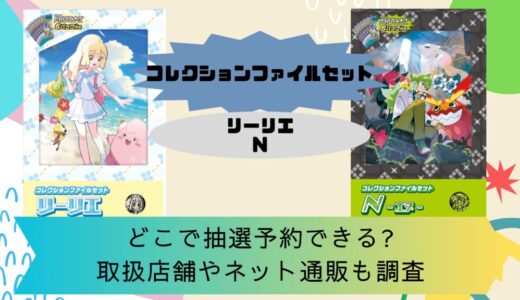 [ポケカ]コレクションファイルセットリーリエ/コレクションファイルセットNはどこで抽選予約できる?取扱店舗やネット通販も調査