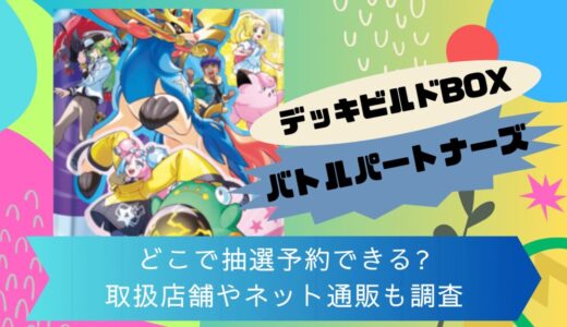 [ポケカ]デッキビルドBOXバトルパートナーズはどこで抽選予約できる?取扱店舗やネット通販も調査