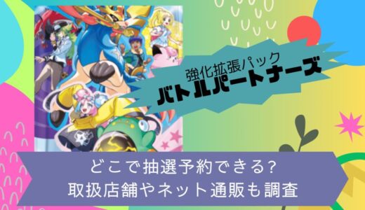 [ポケカ]バトルパートナーズはどこで抽選予約できる?取扱店舗やネット通販も調査