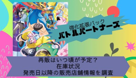 [ポケカ]バトルパートナーズの再販はいつ頃が予定？在庫状況や発売日以降の販売店舗情報を調査