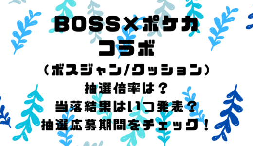 BOSS×ポケカコラボ(ホゲータボスジャン/クッション)の抽選倍率は？当落結果はいつ発表？抽選応募期間をチェック！