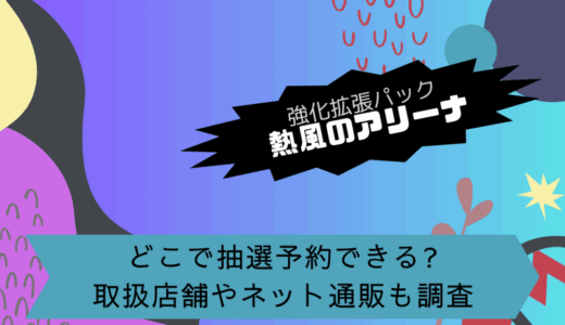 [ポケカ]熱風のアリーナはどこで抽選予約できる?取扱店舗やネット通販も調査