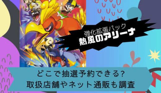 [ポケカ]熱風のアリーナはどこで抽選予約できる?取扱店舗やネット通販も調査