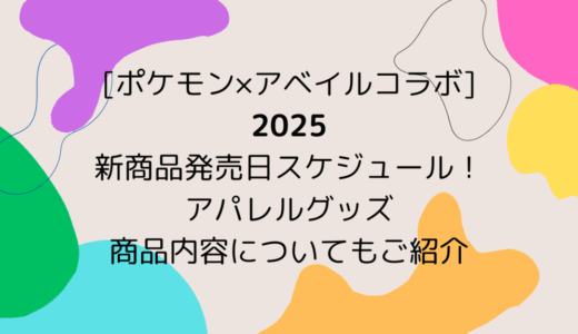 [ポケモン×アベイルコラボ2025]新商品発売日スケジュール！アパレルグッズの商品内容についてもご紹介