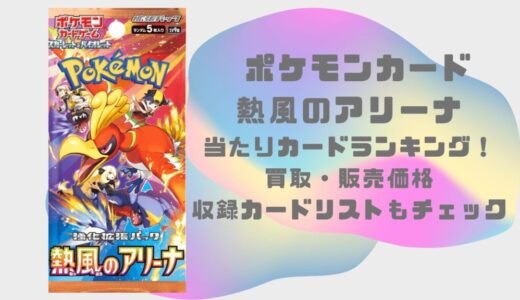 [ポケカ]熱風のアリーナの当たりカードランキング！買取・販売価格や収録カードリストもチェック