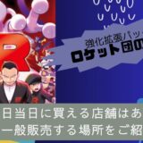 [ポケカ]ロケット団の栄光を発売日当日に買える店舗はある？店頭一般販売する場所をご紹介！