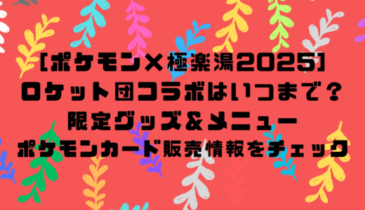 [ポケモン×極楽湯2025]ロケット団コラボはいつまで？限定グッズ＆メニューやポケモンカード販売情報をチェック