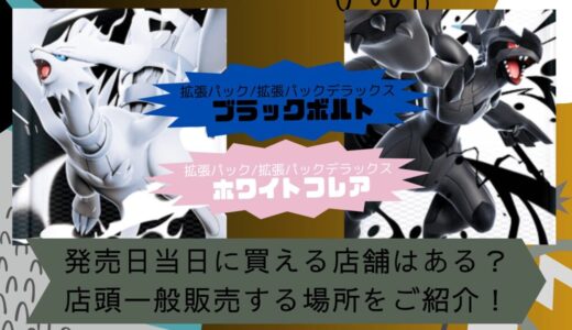 [ポケカ]ホワイトフレア/ブラックボルトを発売日当日に買える店舗はある？店頭一般販売する場所をご紹介！