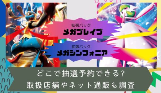 [ポケカ]メガブレイブ/メガシンフォニアはどこで抽選予約できる?取扱店舗やネット通販も調査