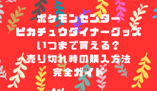 [ポケモンセンター]ピカチュウダイナーグッズはいつまで買える？売り切れ時の購入方法も完全ガイド