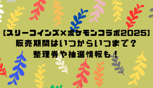 [スリーコインズ×ポケモンコラボ2025]販売期間はいつからいつまで？整理券や抽選情報も！