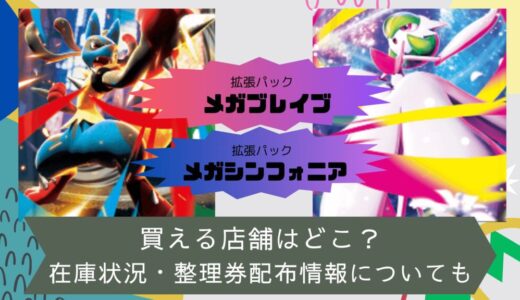 [ポケカ]メガブレイブ/メガシンフォニアを買える店舗はどこ？在庫状況・整理券配布情報についても
