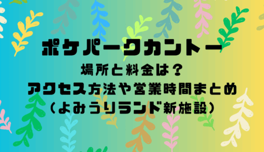 ポケパークカントーの場所と料金は？アクセス方法や営業時間まとめ（よみうりランド新施設）