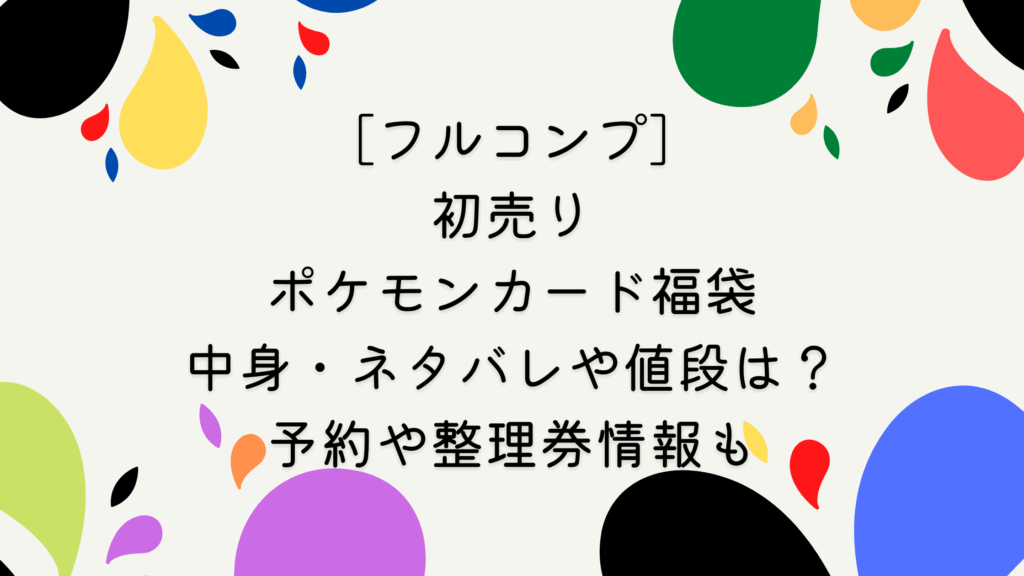 フルコンプ]2026年初売りポケカ福袋/正月くじ｜中身ネタバレや値段は 