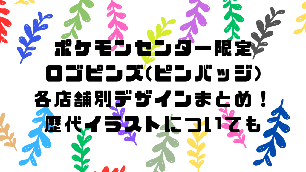ポケモンセンター限定｜ロゴピンズ(ピンバッジ)の各店舗別デザイン 