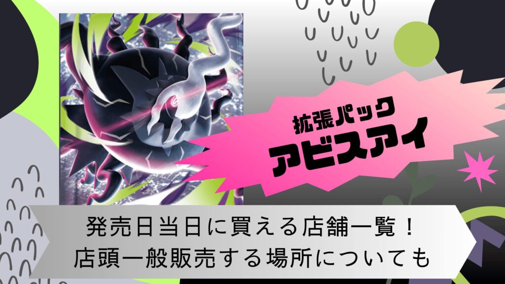 ポケカ]アビスアイを発売日当日に買える店舗一覧！店頭一般販売する 